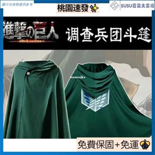 臺灣優品進擊的巨人 綠巨人披風艾倫/兵長/調查兵團鬥篷披風 cosplay服裝動漫周邊 萬聖節演出服 道具表演化妝舞臺萬