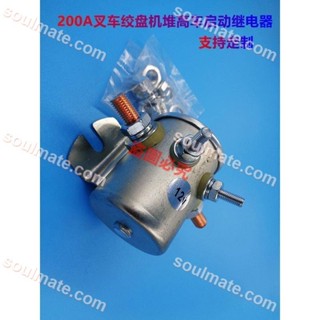 推薦優品//五金繼電器200A大電流汽車啟動繼電器12V24V叉車絞盤機堆高車馬達起動繼電器多買優惠/可開收據