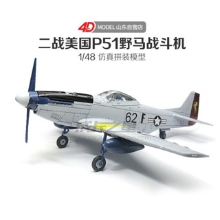 🚚臺灣出貨🚚DIY拼裝 4D野馬戰鬥機拼裝模型美國二戰P51野馬戰鬥機免膠分色快拼版 車模型 飛機模型x6🚀8h
