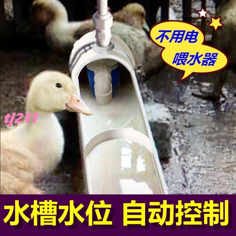 🌸精品好物🌸鵝自動喂水器家禽喝水飲水槽水位控制器養殖喂雞自動飲水器
