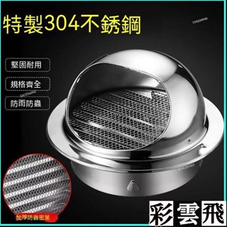 ✨臺灣出貨 304不銹鋼 風帽 通風口 外牆防風罩 油煙機排氣口 PVC管 排風口 出風口 排風罩 排煙罩 通風罩 排風