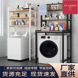 【限時折扣】洗衣機置物架廁所馬桶儲物架滾筒波輪落地陽臺上方收納洗衣機架子