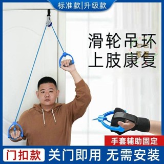 康復器材 復健器材 康復訓練家用滑輪吊環肩關節頸椎鍛煉中風偏癱上肢康復訓練器材手部牽引器