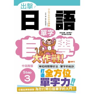 【全新】●出擊！日語單字自學大作戰 中高階版 Step 3（25K+MP3）_愛閱讀養生_山田社
