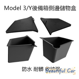 臺灣出貨 適用於特斯拉TESLA Model 3/Y 後備箱側邊收納盒 環保防水防塵收納盒收納盒 汽車內飾改裝配件