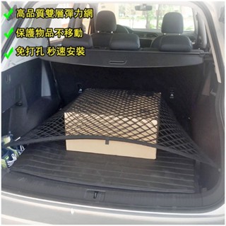 ✨HONDA CRV5 CRV5.5 CRV4 雙層高彈力 後車廂 固定網 平網 行李箱 置物網 收納網兜 CRV