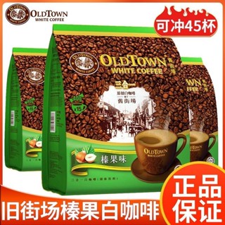 【臺灣出貨】 馬來西亞舊街場經典白咖啡三閤一原味榛果少糖特濃15條裝570g袋裝