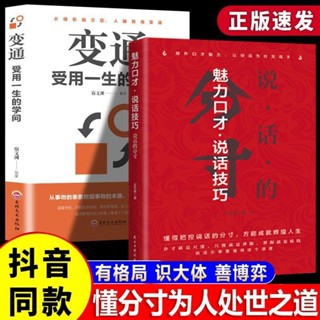 👉正版 魅力口才說話技巧說話的分寸 變通受用一生的學問 處世哲學【正版】