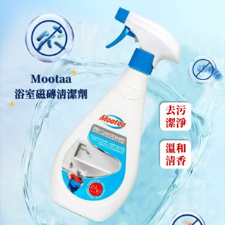 《Mootaa浴室磁磚清潔劑》馬桶浴室清潔劑 浴室清潔劑 馬桶清潔 浴室清潔劑 玻璃清潔劑 磁磚清潔劑 磁磚除垢浴室去汙