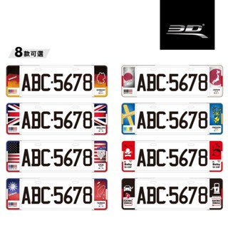 【3D Mats】新 6 / 7 字碼精緻裝飾車牌框