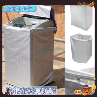 ❤️臺灣❤️上掀式全罩洗衣機 防曬罩 洗衣機防塵套 防塵套 防汙套 防曬套 保護套 上掀式 洗衣機套 滾筒洗衣機g