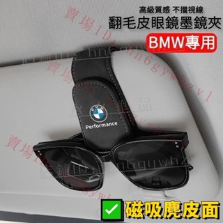 熱銷免運✅適用於BMW車載眼鏡夾 翻毛皮 磁吸眼鏡夾 遮陽板收納 墨鏡夾 bmw 原廠精品 G11 G12 F48 X3