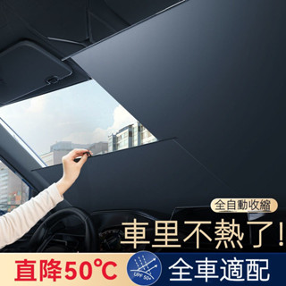 臺灣出貨 汽車遮陽簾 防曬隔熱前擋風玻璃遮陽闆 車遮光傘 自動伸縮 防紫外線 防曬遮陽擋 全覆蓋設計