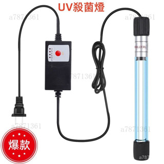 💗魚缸燈 魚缸殺菌燈 定時器UV魚池凈水除藻潛水滅菌燈 魚池水族箱消毒燈 水族殺菌燈 紫外線燈 潛水燈MU