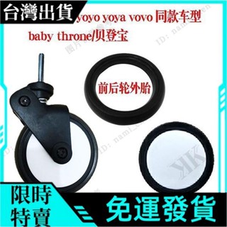【免運 臺灣出】yuyu/yoyo/yoya貝登寶嬰兒配件通用輪子萬向前輪後輪外輪胎兒手推車配件通用輪子
