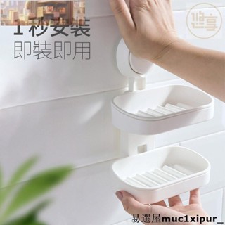熱銷~北歐簡約壁掛式肥皂盒架 真空無痕吸盤 旅行肥皂盒 浴室衛生間雙層單層香皂盒 免打孔不損牆面可拆卸 香皂置物架 環保