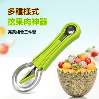 🔥佑佑精選🔥三閤一水果挖球器 水果球挖勺 挖球器 哈密瓜取瓤器 西瓜挖球勺 水果去皮取肉鵰花神器 削皮器 挖球勺 MIX