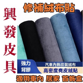 精選 免運 自粘四面彈翻毛皮 麂皮絨自粘 翻毛皮皮料修復 翻新汽車內飾 改裝門板中控扶手 汽車皮革貼 沙發修補皮