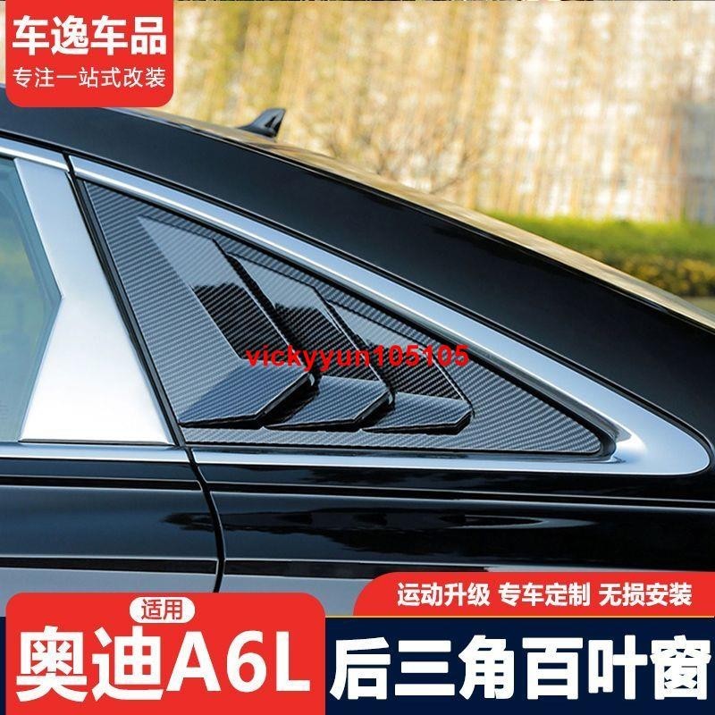 🌸精品熱賣🌸適用19-23款奧迪A6L百葉窗后側改裝鯊魚腮C8專用三角車窗裝飾條貼