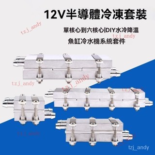 可開髮票 12V半導體製冷片DIY水冷降溫20~150L冷水機係統套件CPU製冷器 製冷套裝 製冷器 冷卻設備模塊