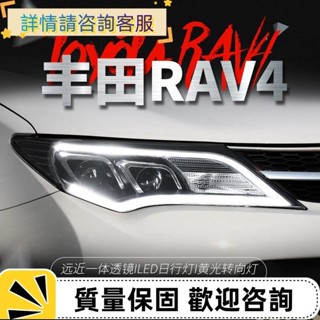 適用於豐田13-15款RAV4大燈總成改裝奧迪款LED日行燈透鏡氙氣大燈