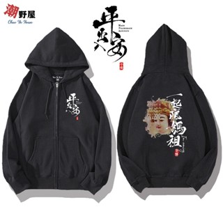 潮野屋 一起瘋媽祖 連帽拉鍊外套 衣服 長袖上衣 中國風 刷毛 可愛 潮流 創意 街頭 休閒穿搭 WJD-131