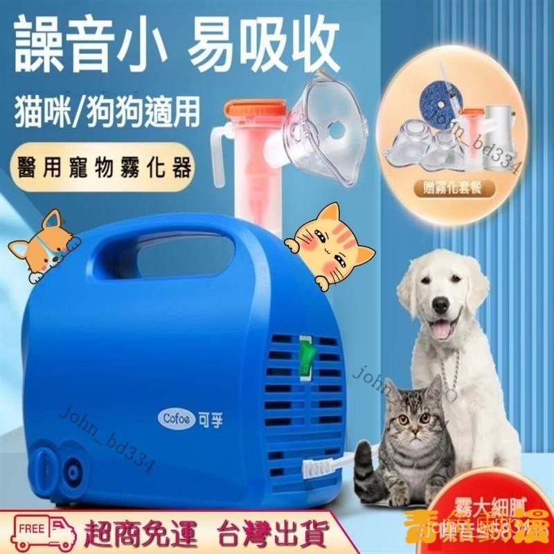 【好物優選】獸用霧化器 貓咪霧化器 寵物霧化機 滅菌級硅膠麵罩 化痰止咳 改善呼吸睏難 靜享細膩霧化 狗狗貓醫療霧化型