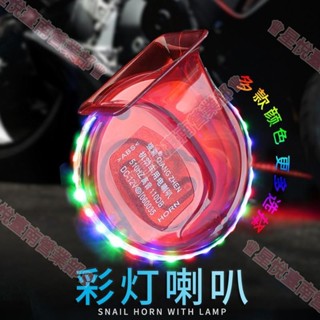 新竹出貨ஐ摩托車 機車 汽車 蝸牛喇叭 帶燈 蝸牛喇叭 高低音 蝸牛喇叭 超響 防水 LED喇叭 機車喇叭 12V