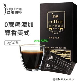 速溶咖啡 冷萃咖啡 美式咖啡 巴萊咖啡美式速溶黑咖啡0糖新增0脂燃減學生阿拉比卡雲南咖啡30條