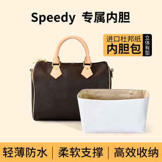 思儷芙適用Lv Speedy25/30/35杜邦紙內膽包中包內襯收納輕薄防水