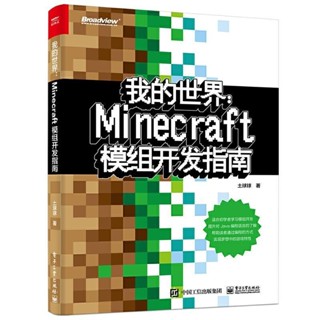 我的世界 Minecraft模組開發指南 程式設計遊戲攻略 |電子技術類