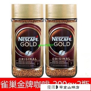 速溶咖啡 冷萃咖啡 美式咖啡 雀巢金牌咖啡200g*2瓶裝瑞士原裝進口凍幹純黑咖啡速溶包郵