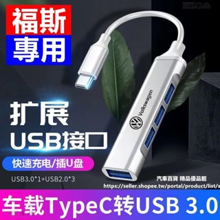 福斯車用typec轉USB 車用USB擴充套件分線器 福斯車用USB擴充套件分線器汽車百貨ˉKM