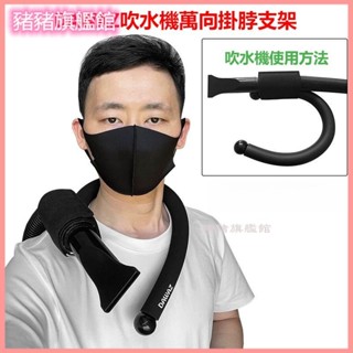 可開發票達瓦孜寵物吹風機吹水機掛脖支架萬嚮調節拒絶歪脖美容師拉毛神器 寵物吹風機支架 寵物美容 吹風機掛脖支架 吹風機架