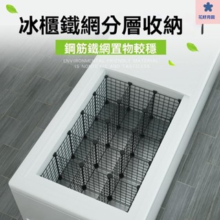 冰櫃分格網 冰箱分隔闆 冷櫃收納 冰櫃內置物架 冷櫃收納筐 冰箱掛籃冰櫃置物架海爾內部網格籃分層分類隔闆隔斷網冷藏收納隔