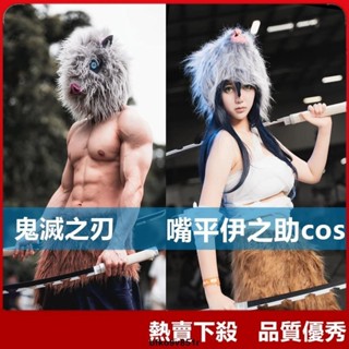 【爆款】鬼滅之刃cos服 嘴平伊之助衣服 褲子 面具 頭套 嘴平伊之助cosplay萬聖節 動漫服裝 道具