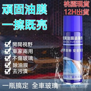 桃園現貨 12H速發🚚玻璃油膜去除劑 擋風清潔車窗後視鏡 去油膜泡沫清洗劑 油膜凈 玻璃油膜凈 噴霧去油膜神器 車窗去油