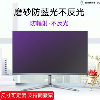 【SUN】螢幕螢幕筆電抗藍光保護貼 磨砂防反光防藍光護眼 24/27英寸電腦顯示器螢幕保護貼 螢幕保護膜 適用曲面螢幕