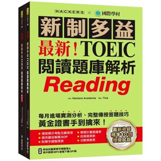 【現貨】最新！新制多益TOEIC閱讀題庫解析：最新收錄精準 10 回模擬試題！每月進場實測分析、完整傳授答題技巧，黃金證書手到擒來！（雙書裝＋單字音檔下載QR碼） Hackers Academia 9789864543687