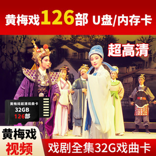 經典黃梅戲隨身碟全場戲全劇全本老人看戲機影片隨身碟聽戲劇卡MP4音訊
