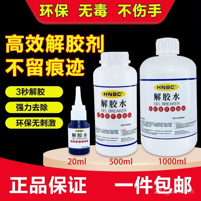 萬能高效強力去除502解膠水瞬間膠ab膠頑固膠漬工業清洗丙酮解膠劑手機螢幕維修拆膠水除膠劑1000g去膠液 8M8W