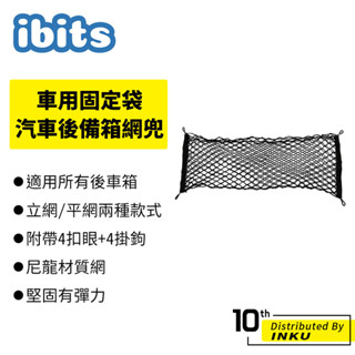 ibits 車用固定袋 汽車後備箱網兜 行李網 儲物袋 收納置物網 SUV 後車箱用 立網