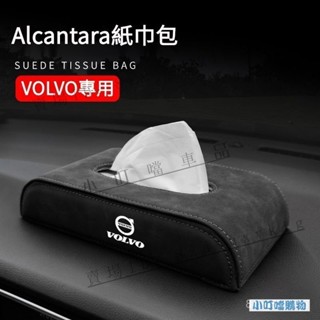 VOLVO車載翻毛皮面紙盒 富豪汽車用紙巾盒 XC40 XC60 XC90 S60 EX90 V60 C40『小叮噹強推