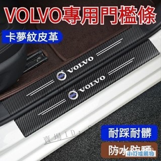 VOLVO門檻條迎賓踏板貼 門檻條卡夢紋裝飾 富豪XC60 S90 S60 XC40 V60 車內飾裝飾貼『小叮噹車品』