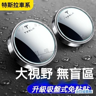 【汽車輔助鏡】特斯拉 TESLA Model 3/YX/S 盲點輔助鏡 汽車倒車小圓鏡 後視落助鏡 汽車輔助鏡