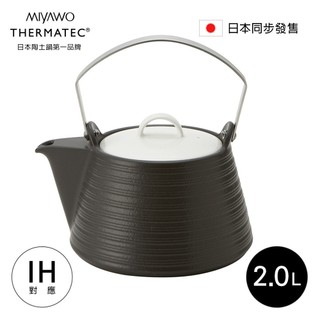 MIYAWO日本宮尾 IH系列陶土茶壺2L-靜夜黑(可用電磁爐)