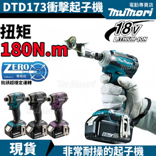 臺灣發貨✈️ 173衝擊起子機 電鑽 電動起子機 衝擊電鑽 牧田款 電鑽起子 起子電鑽 起子機 無刷鋰電起子機 衝擊