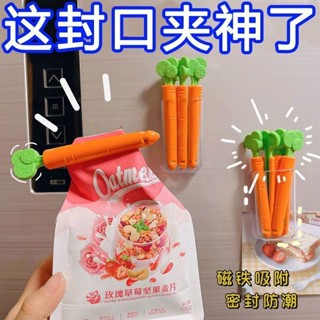 【全臺灣最低價格】創意ins風可愛衚蘿蔔封口夾零食防潮密封夾磁鐵冰箱貼帶收納盒