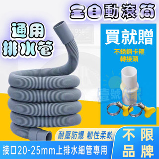 臺灣現出 全自動滾筒排水管 三星 LG 洗衣機排水管 洗碗機排水管 出水管延長加長 下水軟管 下水道延伸管 水管延伸器