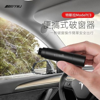 【在臺出貨】Tesla專用 適用於特斯拉modelY/3破窗器隨身逃生錘多功能車載安全錘車用配件